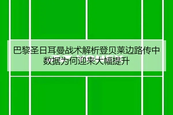 巴黎圣日耳曼战术解析登贝莱边路传中数据为何迎来大幅提升